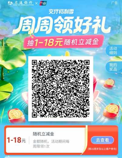 18元立减金，交行周周领好礼攻略
