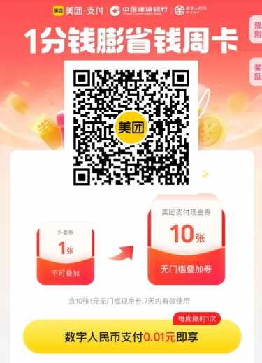 10块立减金，建行美团省钱周卡攻略