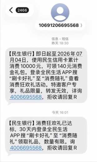 140元消费金，民生银行消费随礼