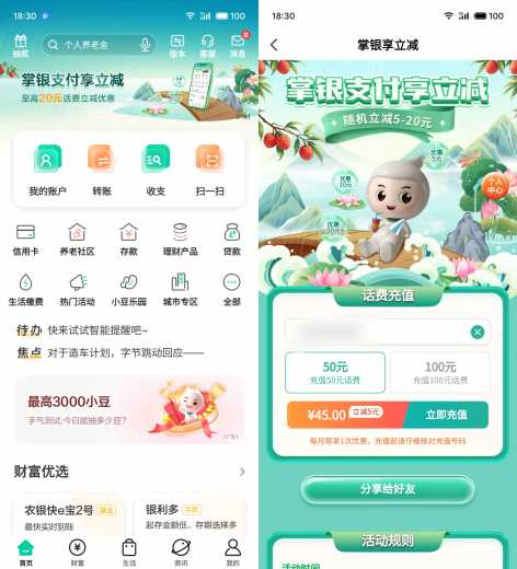 20元话费立减，广东农行掌银享立减攻略