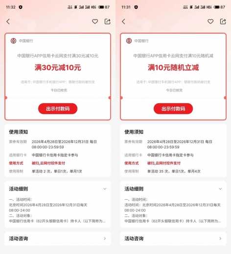 话费/电费30-10，中行云网支付攻略