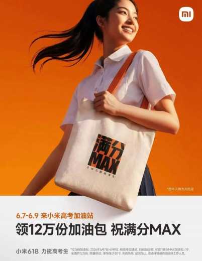 免费领满分MAX布袋，小米高考加油站