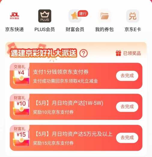 4块支付券，建行京东联合会员攻略