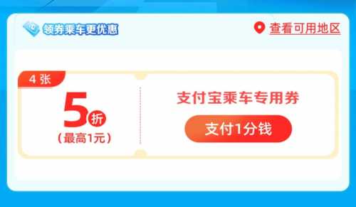 5折公交地铁券，建行出行享优惠攻略