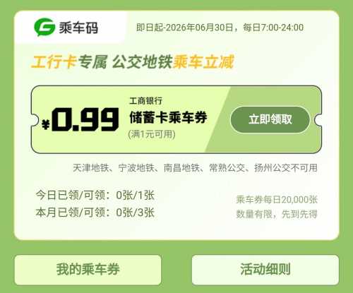6块公交地铁券，工行伴你行攻略