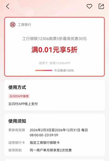 工行火车票5折最高优惠30元攻略