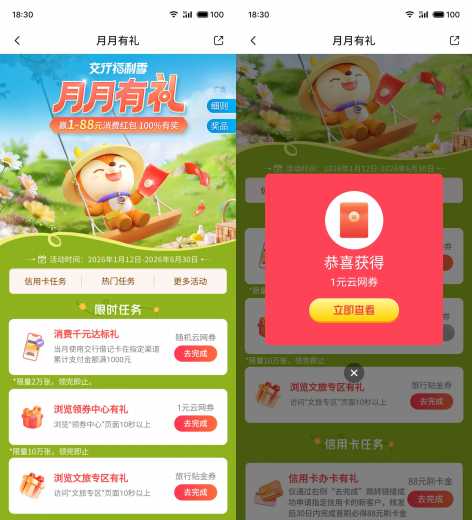 88元立减金，交行月月有礼攻略