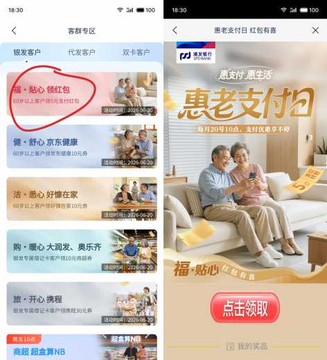 5元立减金，浦发银行惠老支付日攻略