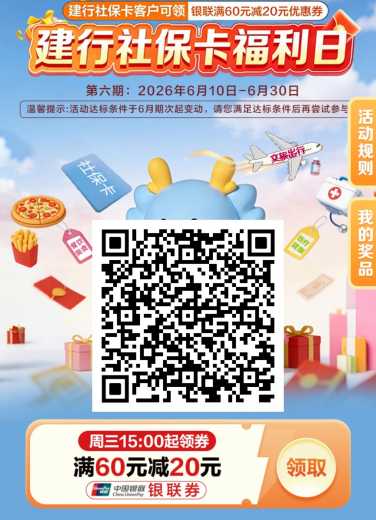 话费/电费60-20，建行社保卡攻略
