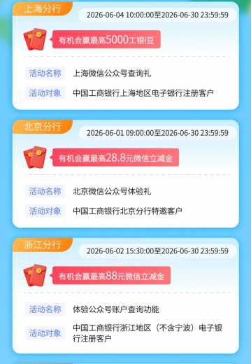 多地立减金,工行属地体验有礼攻略 立减金 微信立减金 工行立减金 工行羊毛 活动线报 第1张 多地立减金,工行属地体验有礼攻略 立减金 微信立减金 工行立减金 工行羊毛 活动线报 第1张