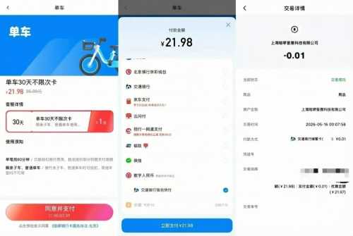 0.01撸哈啰骑行月卡攻略，交行数币 哈啰羊毛 交行羊毛 活动线报  第1张