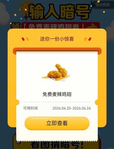 麦当劳暗号，免费领30万张麦辣鸡翅