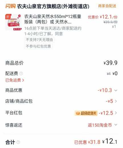 撸农夫山泉/怡宝，周末囤水攻略 农夫山泉羊毛 怡宝羊毛 淘宝闪购羊毛 活动线报  第3张