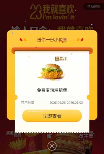 免费领麦当劳汉堡攻略，我就喜欢