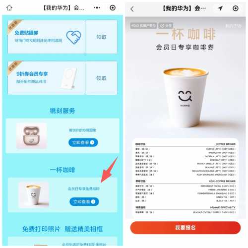 免费喝华为咖啡，华为会员日攻略