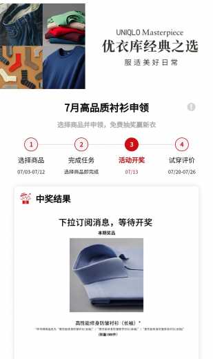 免费申领优衣库衬衫攻略！