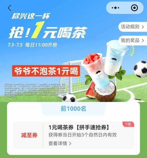 抢1元喝茶，抢爷爷不泡茶攻略 免费撸实物 爷爷不泡茶羊毛 活动线报  第1张