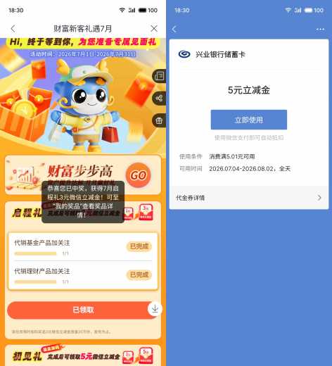 8块立减金，兴业银行财富新客攻略