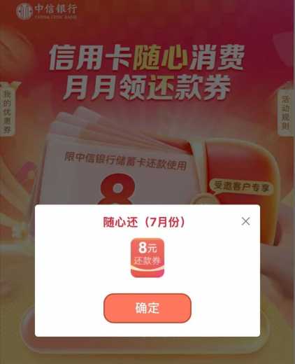 8元还款券，中信银行随心还攻略