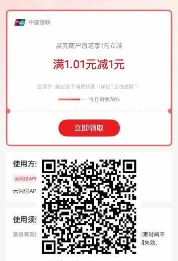 1块云闪付红包，云闪付点亮商户攻略