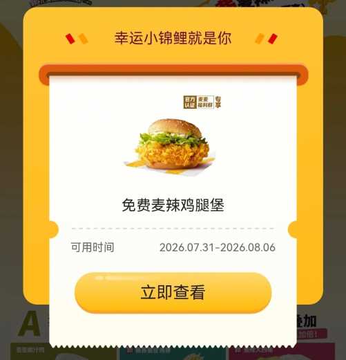 30万份免费麦当劳鸡腿堡攻略