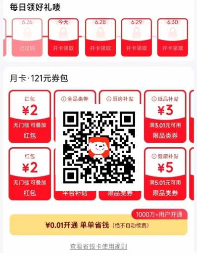0.01开京东省钱卡攻略，部分人