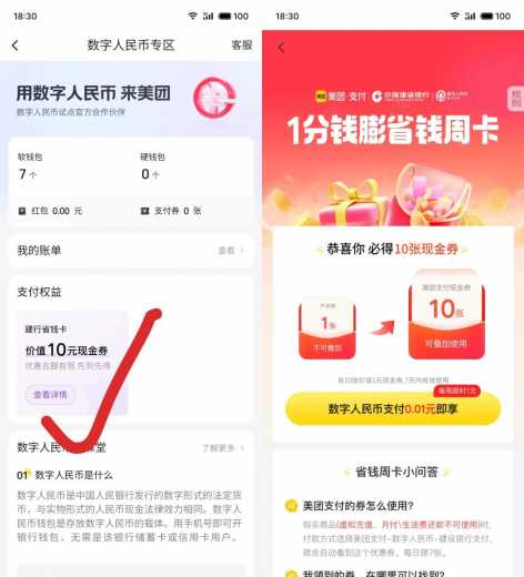 10块立减金，建行美团省钱周卡攻略