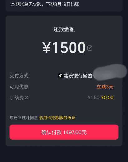 3块还款券，抖音建行还款优惠
