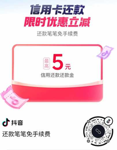 最高5元还款券，抖音还款优惠攻略