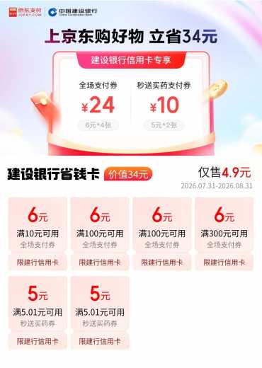 34支付券，京东建行省钱卡攻略