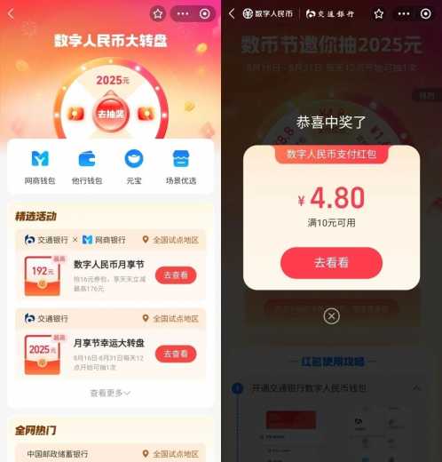 每天抽数币红包，交行数币大转盘