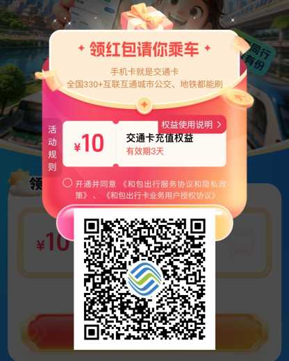 10块公交地铁券，移动用户出行礼