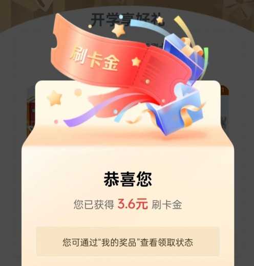 8.8刷卡金，工行开学好礼攻略 刷卡金 工行羊毛 活动线报  第1张