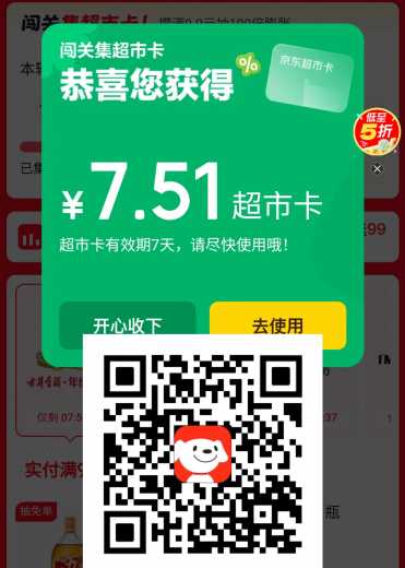 7块京东超市卡，京东闯关抽免单答案
