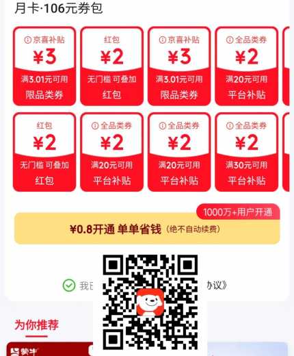 0.8开通京东省钱卡，部分人可以 京东省钱卡 京东羊毛 活动线报  第1张