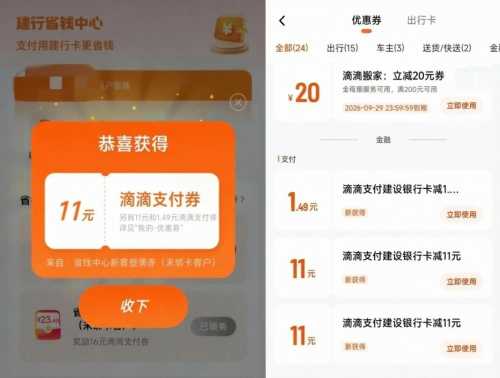 11块滴滴打车券，建行滴滴省钱中心 滴滴羊毛 滴滴打车券 建行羊毛 活动线报  第2张