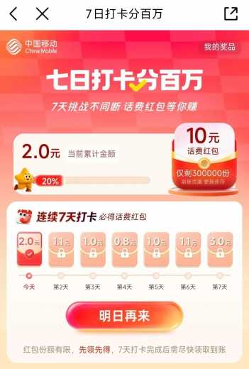 10块话费，移动7日打卡分百万攻略
